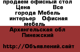 продаем офисный стол › Цена ­ 3 600 - Все города Мебель, интерьер » Офисная мебель   . Архангельская обл.,Пинежский 